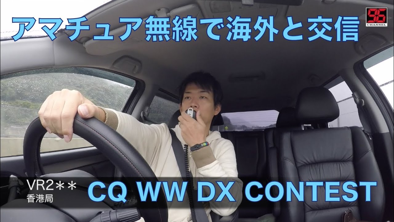 Cq Ww Dx Contestに参加してみた アマチュア無線で海外と交信 96ch Youtube