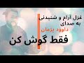 Dawood Pazhman می نوشتم بیت رنگین رنگ اگر می داشتم داوود پژمان 