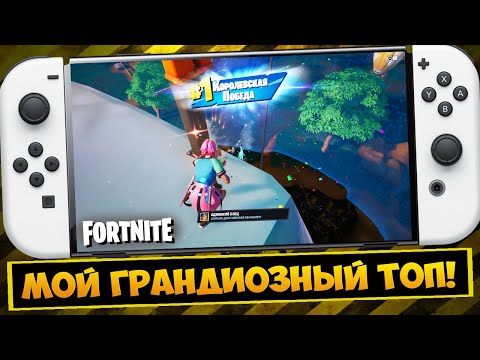 👑👑👑 МОЙ ГРАНДИОЗНЫЙ ТОП 1 В ФОРТНАЙТ НА НИНТЕНДО СВИТЧ 4 ГЛАВА 1 СЕЗОН / NINTENDO SWITCH FORTNITE