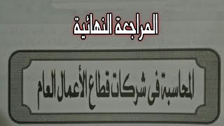 مراجعة درس شركات قطاع الاعمال العام | المعلم أشرف بدوي