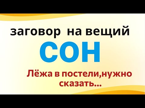 Сон нужно загадывать с четверга на пятницу.  Лёжа в постели, нужно сказать...
