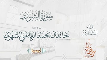 سورة الشورى | بصوت الشيخ خالد بن محمد الرَّيَّاعي | رمضان ١٤٤٥هـ