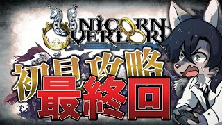 【ユニオバ】ラスボス倒しに行くぞー！！【最終回】