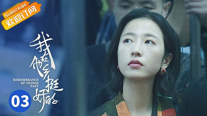 【ENG SUB】《Remembrance of Things Past 我在他乡挺好的》EP3 Starring: Zhou Yutong | Ren Suxi - DayDayNews