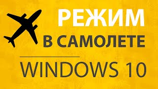 Режим В Самолете Windows 10 НЕ Отключается на ПК - Как Выключить Авиарежим на Компьютере?
