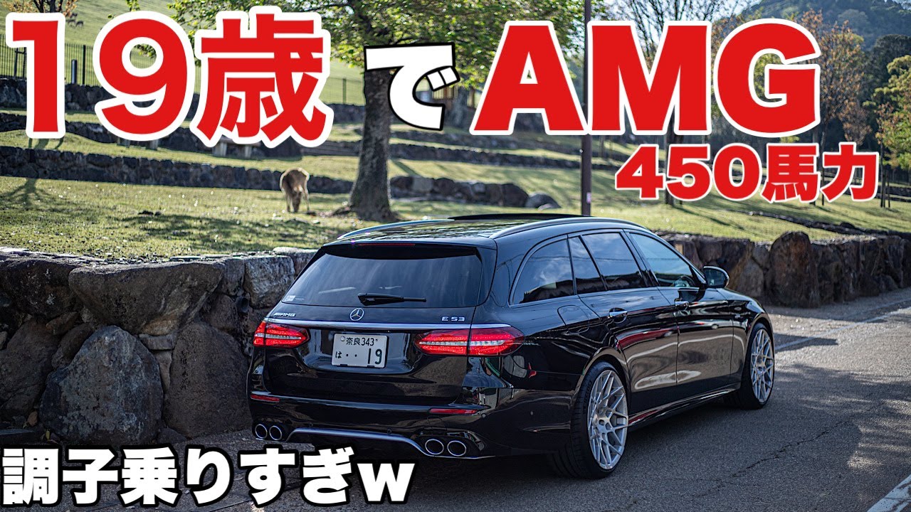 アホ】19歳でE53 AMG！ メルセデスベンツ 450馬力 納車 - YouTube