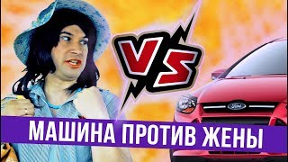 Машина против жены — ГвоздиShow для Drom.ru