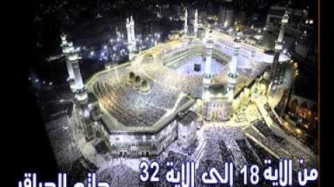 تلاوة بصوتي المتواضع من الآية 18 إلى الآية 32  سورة آل عمران