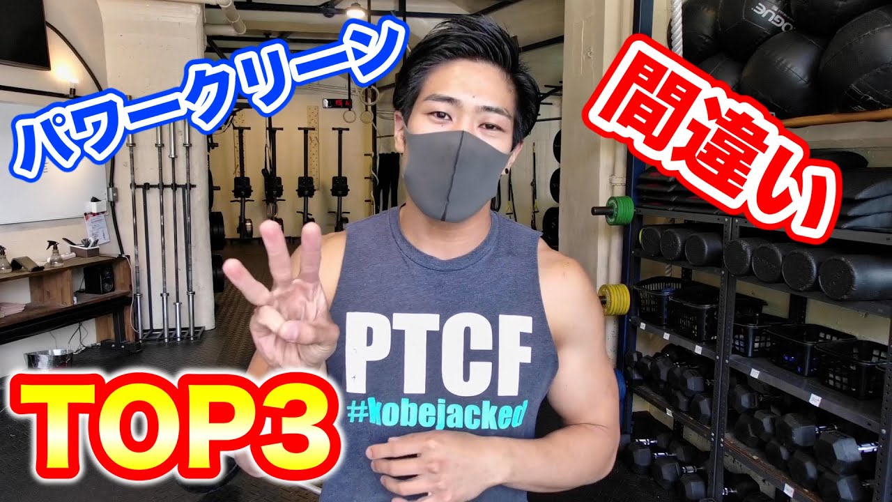 【初心者】パワークリーンのやり方で見る間違いTOP3！(改善策も説明)