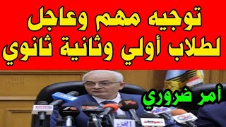 توجيه مهم وعاجل لطلاب أولي وثانية ثانوي |آخر قرارات وزير التعليم اليوم