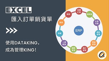 ERP EXCEL匯入訂單銷貨單