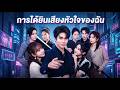 【ซีรีส์เต็ม】“ฉันจะทำให้เธอเกลียด!” แต่เสียงในหัวบอก: “เธอน่ารักจัง” เรื่องเลยวุ่น