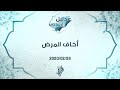 أخاف المرض - د.محمد خير الشعال
