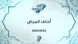 أخاف المرض - د.محمد خير الشعال