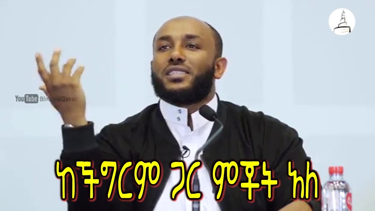 ሊያመልጦ የማይገባ ተወዳጁ ኡስታዝ ያሲን ኑሩ በኳታር ያደረገው ከችግር ጋር ምቾት አለ የሚል አዲስ ምርጥ ዳዕዋ