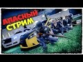 ВОСКРЕСНЫЙ СТРИМ ПО ГТА 5 ОНЛАЙН (GTA 5 ONLINE)