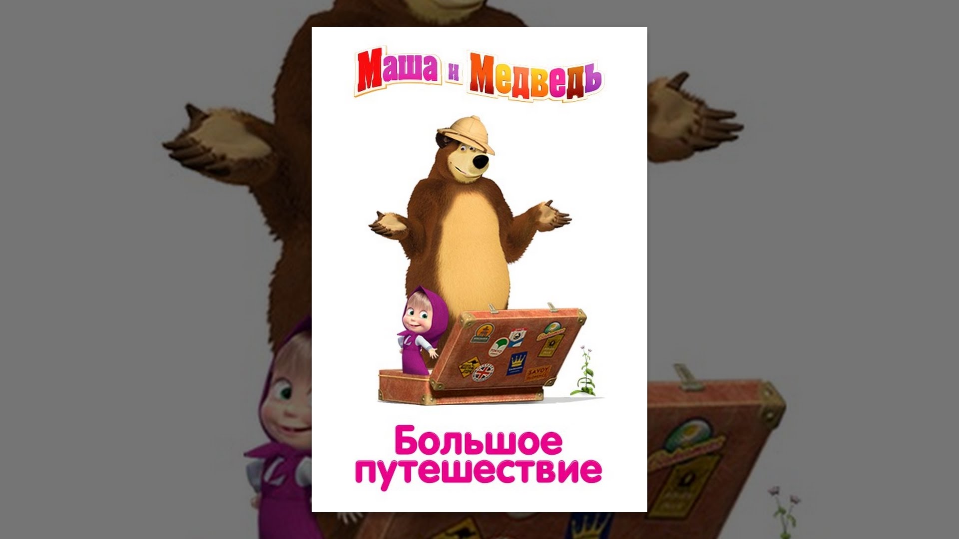 Маша и медведь. Большое путешествие - YouTube