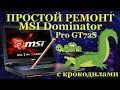 Простой ремонт ноутбука MSI Dominator Pro GT72S, крокодилы и сложности диагностики