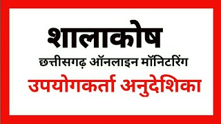UDISE user manual in PDF for Shaalakosh screenshot 5