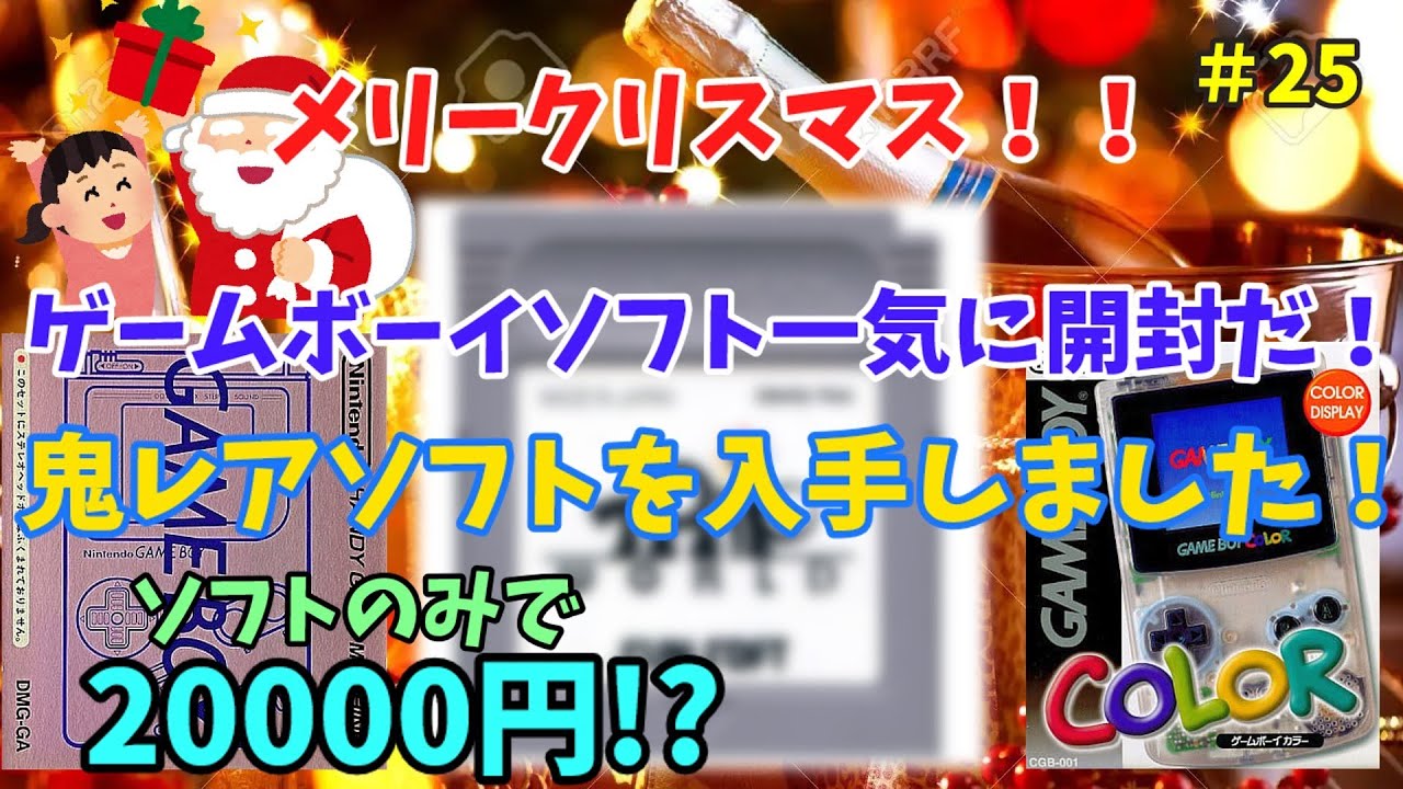 偽物が多く出回る入手困難なあのプレミアソフトをついに入手 聖夜の夜にゲームボーイソフト一気に開封だ ゲームボーイ トリップワールド レトロゲーム レアソフト Youtube