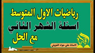 اسئلة رياضيات الشهر الثاني مع الحل للصف الاول متوسط