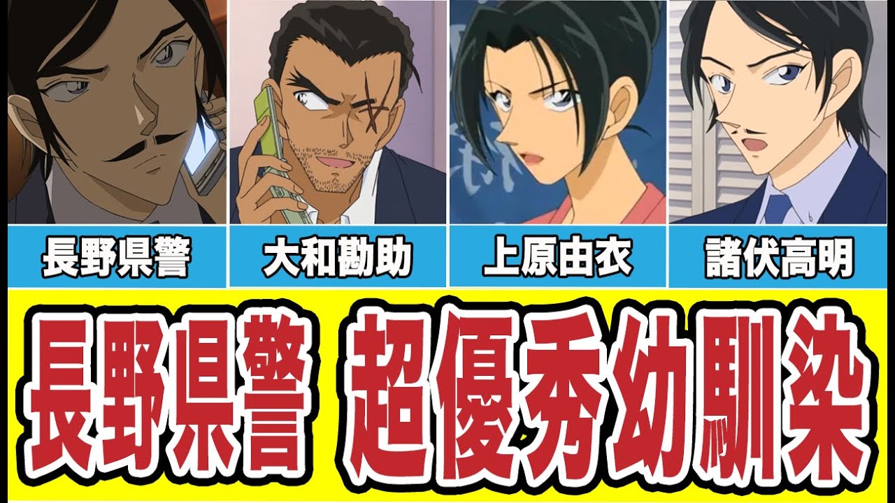 【組織と関連あり？】超優秀幼馴染！長野県警「大和・上原・諸伏」の解説（コナンゆっくり解説）