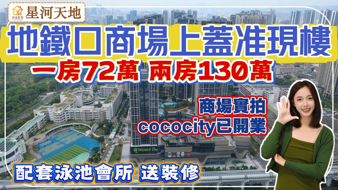 深圳樓盤【星河天地】光明中心星河cococity上蓋準現樓，地鐵6號線光明大街站，近光明城高鐵站，40分鐘到深圳灣口岸。一站藍鯨世界、萬達廣場、永東巴士返香港。#深圳房產 #深圳睇樓 #高鐵樓盤 