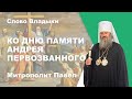 Ко Дню памяти апостола Андрея Первозванного