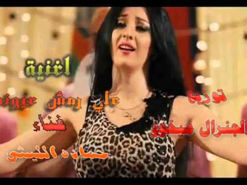 علي رمش عيونها غناء حماده الليثي و الراقصه صفيناز توزيع ميخو