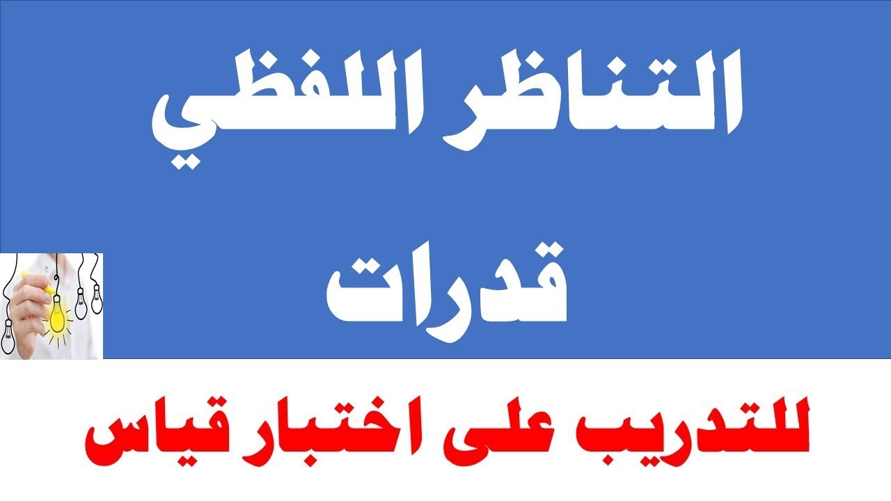 لفظي اسئلة قدرات نماذج اختبار