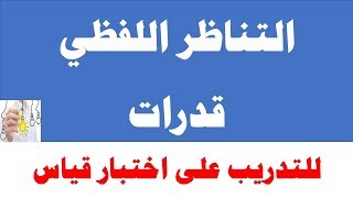 شرح التناظر اللفظي | لفظي | #اختبار_القدرات_العامة_1439