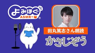 【かさじぞう】朗読 ：田丸篤志さん