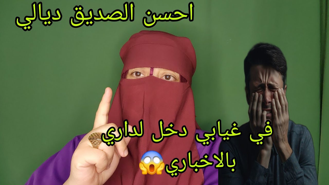 صاحبي اللي دبر لي امراه باش تزوجت😱 الصدمه اللي لقينا ملي داروا المحضر😭
