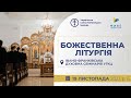 † Божественна Літургія онлайн |  Івано-Франківська духовна семінарія | 19.11.2023