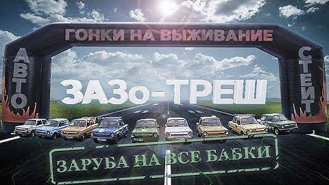 Заруба на все бабки: ЗАЗо-ТРЕШ. Гонка 333км.