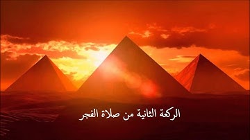 تلاوة هادئة من صلاة الفجر بصوت الشيخ أبوبكر مومني - ما تيسر من سورتي طه والأنبياء