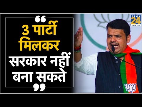 3 पार्टी मिलकर सरकार नहीं बना सकते - Devendra Fadnavis