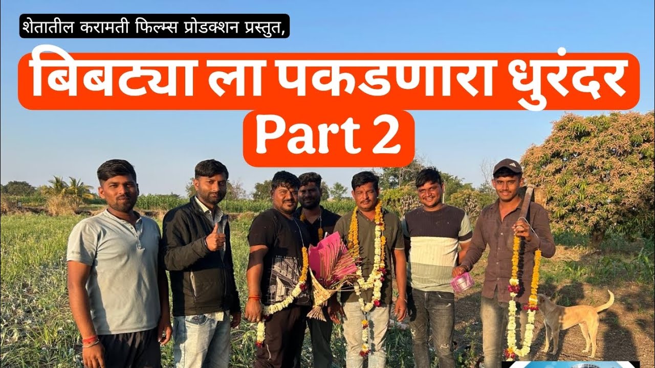 बिबट्याला पकडणारा धुरंदर भाग २ / Bibtyala pakadnara Dhurandhar part 2 