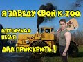 Я ЗАВЕДУ СВОЙ К-700 - АВТОРСКАЯ ПЕСНЯ ПОД ГИТАРУ - Ярослав Хрипунов