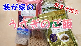 我が家のうさぎのご飯紹介~おまけ付き～