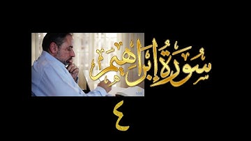 فيديو# ٥٣ من مقاطع حظر التجول| تدبر سورة إبراهيم # ٤ آيات ١٩-٢٣