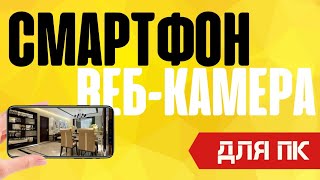 Телефон как веб камера - КЛАССНОЕ практическое руководство(Часто вы себя ловите на мысли, что хотели бы пообщаться в скайпе по веб-камере, а у вас ее нет? Не расстраивай..., 2014-07-06T19:22:29.000Z)