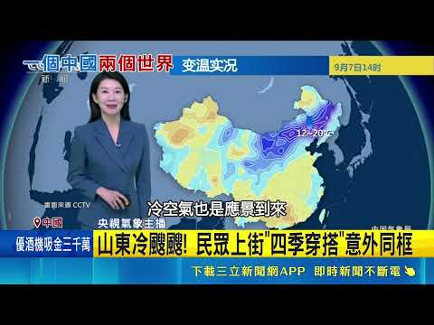 Temperature Plummets 20°C Overnight! Inner Mongolia Sees Early September Freeze at -1.7°C, Frost ...