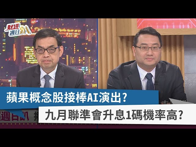 【財經週日趴】蘋果概念股接棒AI演出？  九月聯準會升息1碼機率高？ 2023.08.13