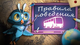 Урок ОБЖ 1 класс, правила безопасности в общественном транспорте, развивающий мультик для детей