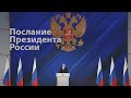 Послание Президента России  от 21.04.2021