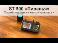 ST 500 Пиранья - Поисковый прибор, обзор основных режимов