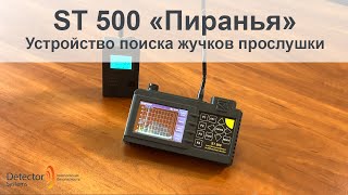 ST 500 Пиранья - Поисковый прибор, обзор основных режимов