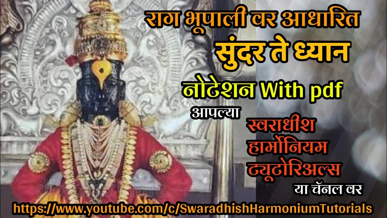 सुंदर ते ध्यान (भूपाली) नोटेशन