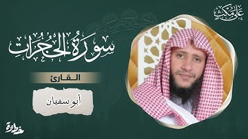 سورة الحجرات / القارئ أبو سفيان